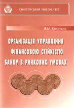 Організація управління фінансовою стійкістю банку в ринкових умовах