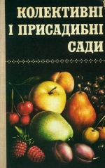 Колективні і присадибні сади
