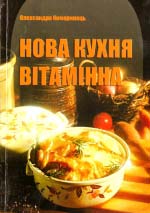 Нова кухня вітамінна