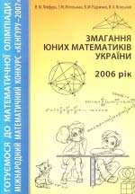 Змагання юних математиків України. 2006 рік