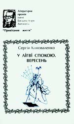 Коноваленко Сергій. У лігві спокою. Вересень