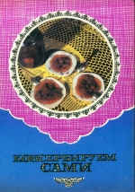 Консервуємо самі