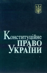 Конституційне Право України