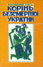 Володимир Паїк. Корінь Безсмертної України