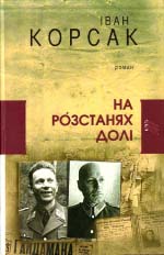 Корсак Іван. На розстанях долі