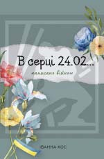 Кос Іванна. В серці 24. 02... Написано війною