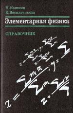 Елементарна фізика. Довідник