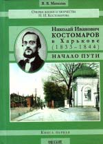 Микола Іванович Костомаров у Харкові (1833-1844). Початок шляху