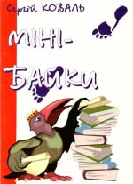 Коваль Сергій. Міні-байки