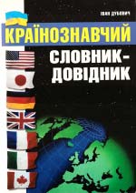 Дубович Іван. Країнознавчий словник-довідник