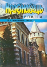 Краєзнавець Прикарпаття №5. Січень-червень 2005 рік