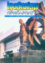 Краєзнавець Прикарпаття №8. Липень-грудень 2006 рік