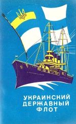 Український державний флот