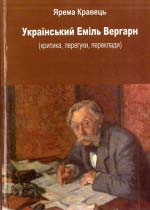 Кравець Ярема. Український Еміль Вергарн