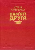 Кравченко Уляна. Пам’яті друга