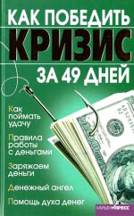 Коваль Ірина. Як перемогти кризу за 49 днів