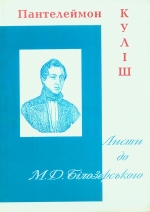 Куліш Пантелеймон. Листи до М. Д. Білозерського