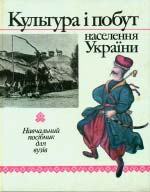 Культура і побут населення України