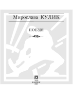 Кулик Мирослава. Поезія