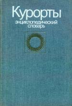 Курорти. Енциклопедичний словник