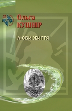 Кушнір Ольга. Люби життя