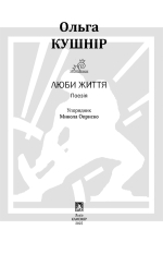 Кушнір Ольга. Люби життя