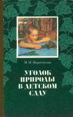 Марківська М. М. Куточок природи в дитячому садку