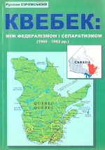Квебек: між федералізмом і сепаратизмом (1960-1982рр.)