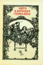 Золотницький М. Ф. Квіти в легендах та переказах