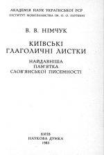 В. В. Німчук. Київські глаголичні листки. Найдавніша пам’ятка слов’янської писемності
