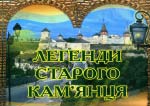 Вінюкова-Волкова В. Легенди Старого Кам’янця