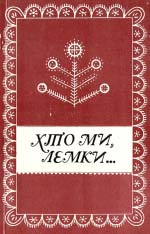 Красовський Іван, Солинко Дмитро. Хто ми, Лемки...