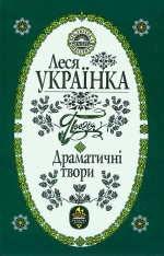 Українка Леся. Поезія. Драматичні твори