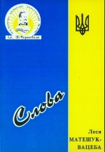 Леся Матешук-Вацеба.Слова