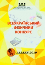 Всеукраїнський фізичний конкурс «Левеня - 2019»: Інформаційний вісник
