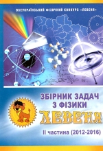 Збірник задач з фізики “Левеня” II частина (2012-2016)