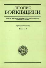 Літопис Бойківщини. Випуск 3
