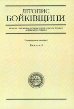 Літопис Бойківщини. Випуск 4