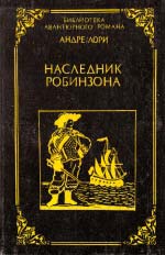 Лорі Андре. Спадкоємець Робінзона; Капітан Трафальгар