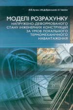 Лучко Й. Й., Добрянський І. М., Іваник Є. Г. Моделі розрахунку напружено-деформованого стану інженерних конструкцій за умов локального термомеханічного навантаження