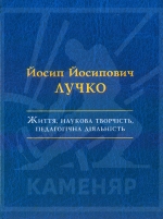 Йосип Йосипович Лучко: Життя, наукова творчість, педагогічна діяльність