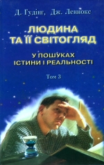 Д. Гудінг, Дж. Леннокс. Людина та її світогляд: у пошуках істини і реальності. Том 3