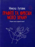 Луговик Микола. Графіті та фрески мого храму