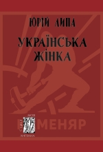 Липа Юрій. Українська жінка