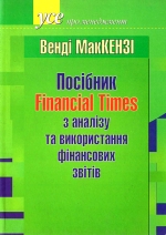 Посібник Financial Times з аналізу та використання фінансової звітності