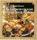 Карою Гундель. Мала угорська куховарська книга