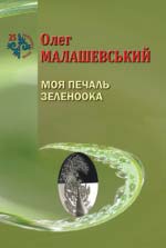 Малашевський Олег. Моя печаль зеленоока: поезії