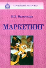 ВАСЮТКІНА Н. В. Маркетинг
