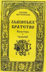 Матковська Оксана. Львівське братство: Культура і традиції