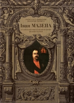 Іван Мазепа в сарматсько - роксоланському вимірі високого бароко